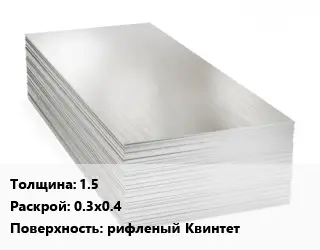 Алюминиевый лист 1.5 0.3х0.4 рифленый Квинтет